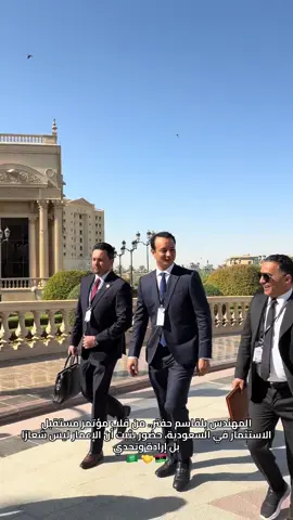 قائد الإعمار المهندس بلقاسم حفتر.. من قلب مؤتمر مستقبل الاستثمار في المملكة العربية السعودية، يُجسّد حضور ليبيا بثقة القائد وصوت البناء.. حضور يثبت أن الإعمار ليس شعارًا بل موقف وإرادة وتحدي #السعودية_الكويت_مصر_العراق_لبنان #السعودية #ليبيا #اكسبلور #الشعب_الصيني_ماله_حل😂😂 