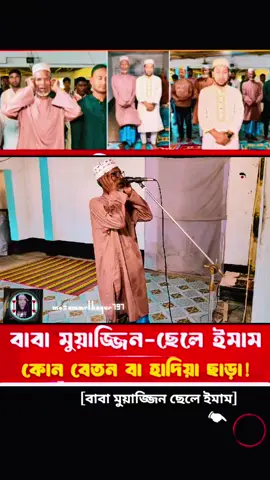 বাবা মুয়াজ্জিন-ছেলে ইমাম#🤲🤲🤲 #islamic_video #foryou #viraltiktok #creatorsearchinsights 