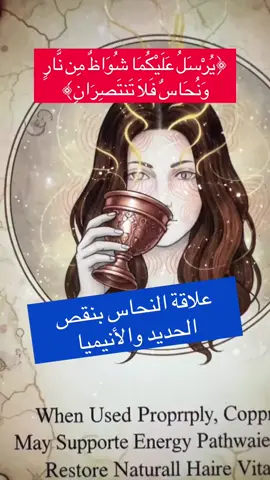 علاقة النحاس بفقر الدم   #صحة #علاج #مرض  #فقرالدم #انيميا #وصفات #خلطات #نحاس