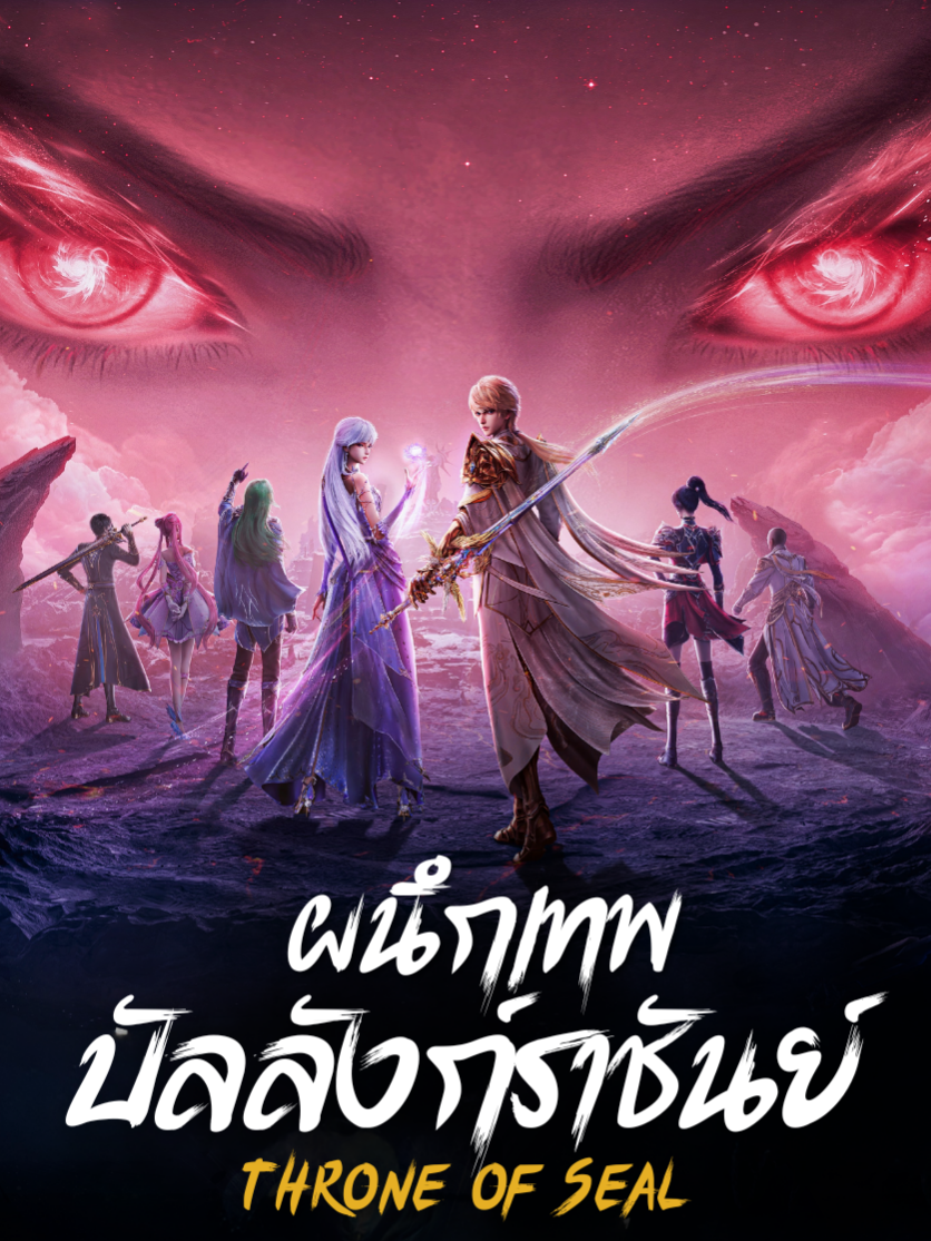 ผนึกเทพบัลลังก์ราชันย์ Ep.183 ซับไทย *** ดูต่อได้ที่เทเลแกรม *** #ผนึกเทพบัลลังก์ราชันย์ #ผนึกเทพบัลลังก์ราชันย์183 #ThroneofSeal#ThroneofSealEp183 #อนิเมะจีน #ซับไทย