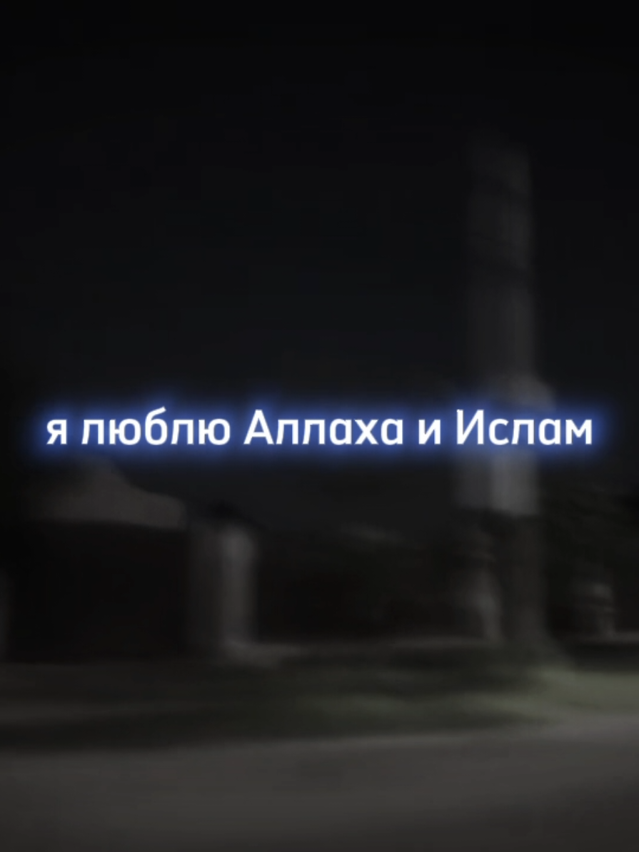 +3 Шахада — это исламское свидетельство веры, произносящееся как: «Нет бога, кроме Аллаха, и Мухаммад — Его посланник». Это основной столп ислама, произнесение которого является условием принятия веры и означает признание единобожия (таухида) и пророческой миссии Мухаммада. Шахада также может означать свидетельство в суде или мученическую смерть за веру (шахид).  Значение и произношение Формулировка: Полная формула звучит так: «Ашхаду ан-ля иляха илля-Ллах, ва ашхаду анна Мухаммадан расулю-Ллах».  Перевод: «Я свидетельствую, что нет бога, кроме Аллаха, и что Мухаммад — Его посланник».  Условие принятия ислама: Произнесение шахады с искренним убеждением является первым шагом к принятию ислама.  Важность: Шахада включает в себя два основных догмата ислама: единственность Аллаха и пророческую миссию Мухаммада.  Дополнительные значения Судебное свидетельство: Термин «шахада» также используется для обозначения свидетельских показаний в исламском суде.  Мученичество: Человек, погибший мученической смертью за веру, называется «шахидом» (свидетелем). Это значение шире, чем только гибель в бою, и может включать людей, умерших от болезней или несчастных случаев.  Шахада - Википедия Шахада на русском языке — «свидетельствую, что нет бога, кроме Аллаха и ещё свидетельствую, что Мухаммед — посланник Аллаха». Шахада шиитов отличается от суннит... Википедия #Истина #Ислам 