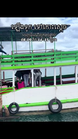 ......រីករាយដំណើរកំសាន្តរយះពេល1យប់2ថ្ងៃទៅកាន់កោះស្តេច #កោះស្មាច់ #កោះរីករាយ #ឆ្នេរផ្កាយ7 ស្នាក់នៅម៉ាសុីនត្រជាក់ និងចូលថតរូប កោះអភិជន កោះស្តេច ងូតទឹកមើលផ្កាថ្មនឹងជិះតាមផ្លូវល្បឿនលឿនទាំងទៅទាំងមក។  🌴🌴អាចកក់សំបុត្រអោយបានលឿន❤️🤝 កាលវិភាគចេញដំណើរខែ វិច្ឆិកា 🚌ចេញដំណើរ 01-02 ខែវិច្ឆិកា ឆ្នាំ 2025  🚌ចេញដំណើរ 04-05 ខែវិច្ឆិកា ឆ្នាំ 2025  (ពេញ) 🚌ចេញដំណើរ 08-09 ខែវិច្ឆិកា ឆ្នាំ 2025  🚌ចេញដំណើរ 15-16 ខែវិច្ឆិកា ឆ្នាំ 2025  🚌ចេញដំណើរ 22-23 ខែវិច្ឆិកា ឆ្នាំ 2025  🚌ចេញដំណើរ 29-30 ខែវិច្ឆិកា ឆ្នាំ 2025  កាលវិភាគខែធ្នូ 2025 + ឆ្លងឆ្នាំសកល  🚌ចេញដំណើរ 06-07 ខែធ្នូ ឆ្នាំ 2025  🚌ចេញដំណើរ 13-14 ខែធ្នូ ឆ្នាំ 2025  🚌ចេញដំណើរ 20-21 ខែធ្នូ ឆ្នាំ 2025  🚌ចេញដំណើរ 27-28 ខែធ្នូ ឆ្នាំ 2025  🚌ចេញដំណើរ 30-31 ខែធ្នូ ឆ្នាំ 2025  គោលដៅទស្សនា 📌 📍កោះស្តេចរីសត ( ចូលថតរូប ជិះកៃយ៉ាក ) 📍កោះអភិជន រីសត ( ចូលថតរូប ) 📍ឆ្នេរផ្កាយ 7   📍កោះរីករាយ 📍អណ្ដូងស្តេច កោះស្តេច  📍ឆ្នេរ កោះស្មាច់  📍កោះស្តេចមានជ័យ ( បឹងហ្កាឡូ សម្រាក គេងទីនោះ )  📍វង្វង់មូលសាយភូថង  តំលៃនេះរួមបញ្ចូលរួចជាស្រេចនូវ : ✅ អាហារចំនួន5ពេលនៅលើកោះ ✅ការស្នាក់នៅបន្ទប់មួយគេងចាប់ពី2នាក់ទៅ4នាក់ ✅សំបុត្រទូកជិះទៅលេងតាមកោះ ងូតទឹកមើលផ្កាថ្មនឹងស្ទូចត្រី ✅រថយន្តមានម៉ាសុីនត្រជាក់មានផាសុខភាពនឹងមានKTVច្រៀងកំសាន្តនៅលើឡាន ✅អ្នកនាំភ្ញៀវរួសរាយរាក់ទាក់ ✅មានអ្នកជួយថតរូបជូន មិនបូកបញ្ចូល ⛔️ ❌ចំណាយផ្ទាល់ខ្លួន ⛔️ ❌ ធានារ៉ាប់រងគ្រប់ប្រភេទ ⛔️ បើសិនពុកម៉ែបងប្អូនចាប់អារម្មណ៍ចង់ធ្វើការកក់សំបុត្រអាច ទំនាក់ទំនងតេលេក្រាម https://t.me/davidtourtravel Contact 090 58 3434 / 086 583434 យើងមានរៀបចំសេវាកម្ម private ដូចជា៖  Annual Trip | Team Building Trip | Family Trip | Honeymoon Trip | Private Trip ចាប់ពី10នាក់ឡើងទៅ