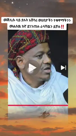 @Sheikh Umer Imam Official ሱፊያዉ ግን እስከመቼ ተኝተን? ሱፊያዉ የኡለማ የጀግና የሀቅ እጦት ነዉ ያስቸገረዉ ወይስ የቅንጦት ነዉ ????? #ሙስሊም #አልሀምዱሊላህ_ሙስሊም_ላደረከኝ_ጌታ #አህለልሱናህወለጀምአ #ወሀብያየሙስሊምጠላት #ethiopian_tik_tok🇪🇹🇪🇹🇪🇹🇪🇹 