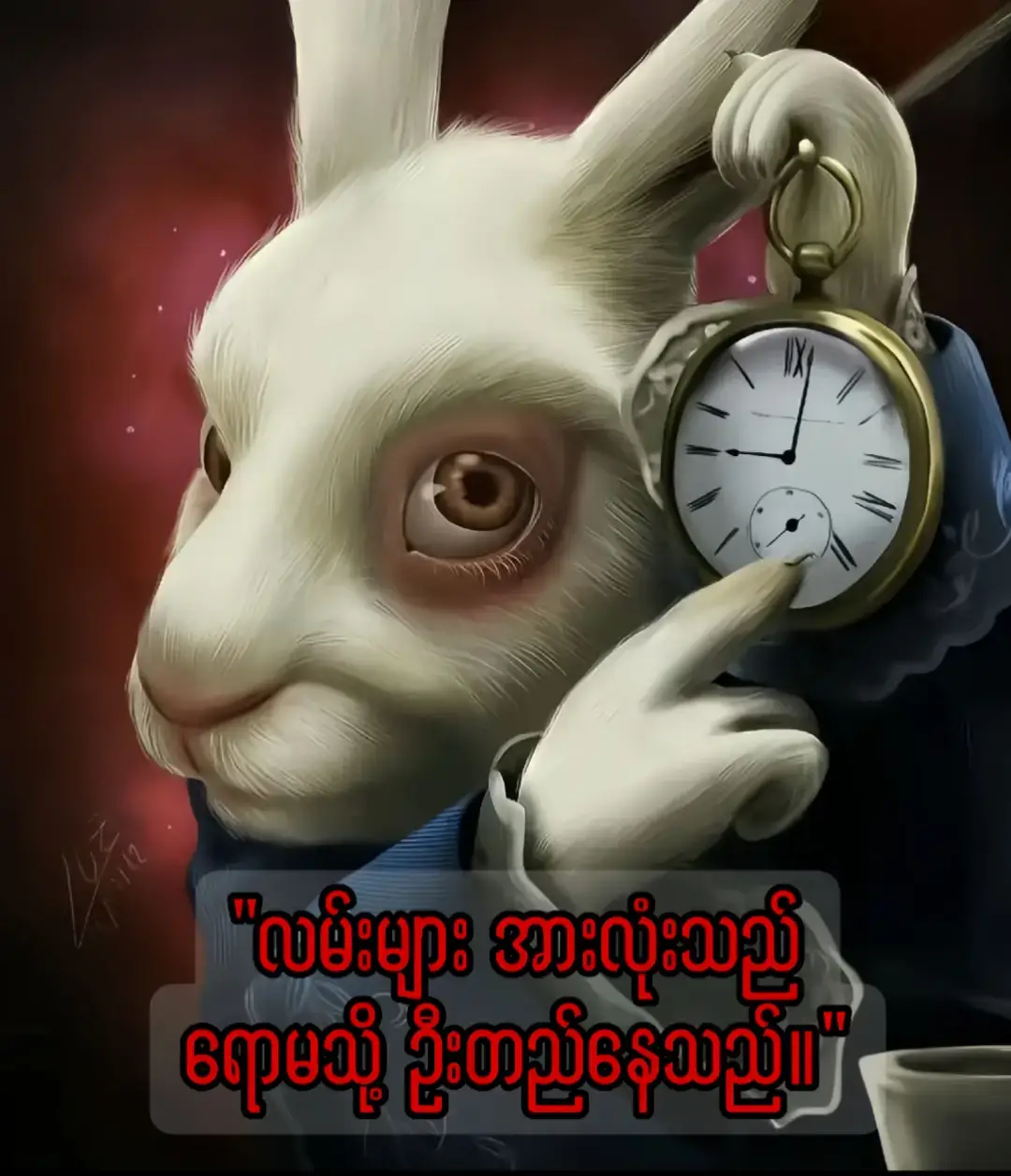 ပုံထဲမှာ ပြထားတဲ့ ယုန်ဖြူဟာ စာရေးဆရာ Lewis Carroll ရဲ့ နာမည်ကျော်ကလေးဝတ္ထု 