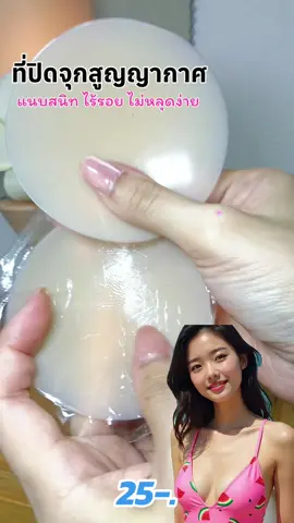 #ที่ปิดจุก #แผ่นแปะจุก #ซิลิโคนแปะจุก 