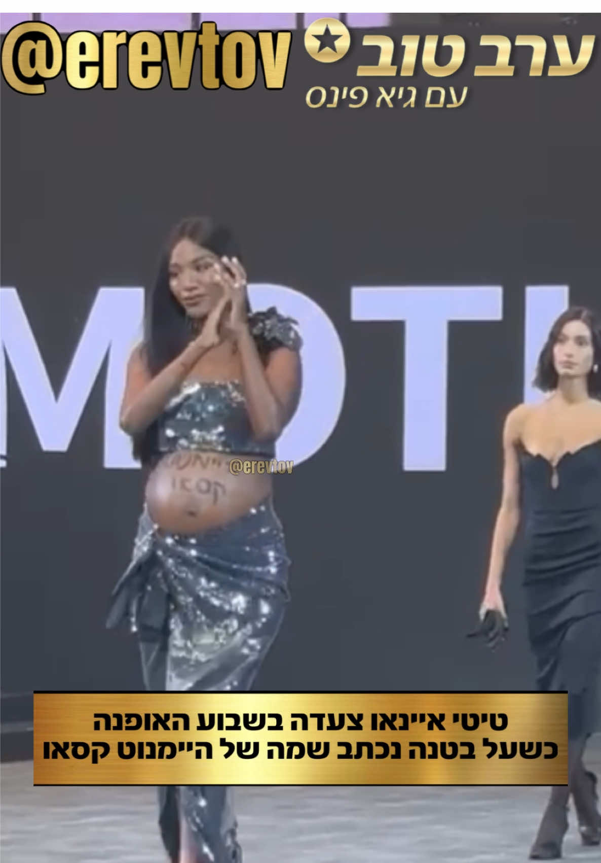 ממשיכה במאבק: טיטי איינאו ממשיכה להעלות את המודעות לסיפור היעלמותה של היימנוט קסאו, והפעם על המסלול בשבוע האופנה. #ערבטובבטיקטוק #פינסטוק @titiayanaw1 