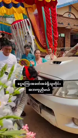 #foryou #myanmartiktok🇲🇲🇲🇲 #fyp #viral #ပိုက်ဆံအထုပ်လိုက်ပိုက်ရမယ် 