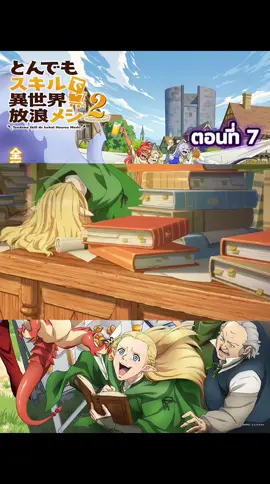 สกิลสุดพิสดารกับมื้ออาหารต่างโลกภาค 2 ตอนที่ 7 พากย์ไทย #ดูการ์ตูน #สกิลสุดพิสดารกับมื้ออาหารในต่างโลก #อนิเมะญี่ปุ่น #อนิเมชั่น #อนิเมะ 