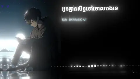 អូនគ្មានសិទ្ធទៅចោលបងទេ #បទចម្រៀងពិរោះៗ #Cambodia #កំពង់ឆ្នាំងផ្ទះខ្ងុំ 