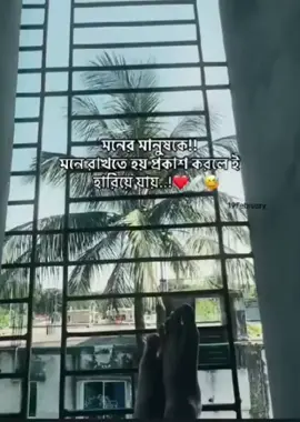 মনের মানুষকে মনে রাখতে হয় প্রকাশ করলে হারিয়ে যায়,,😅❤️‍🩹