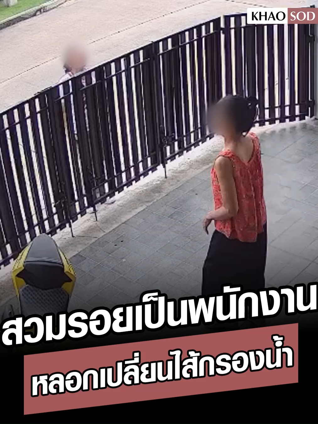 แม่อยู่บ้านกับหลาน มีมิจสวมรอย อ้างเคยติดตั้งเครื่องกรองน้ำ วันนี้บริษัทให้มาเปลี่ยนไส้กรอง ยังดีเอะใจก่อน เลยบอกว่าเดี๋ยวขอโทรหาลูกสาว มิจเห็นว่าไม่น่าจะหลอกได้ ก็จึงรีบออกจากบ้านไป สาวเลยฝากเตือนภัย หากใครมีผู้สูงอายุอยู่บ้าน ระวังเจอเคสแบบนี้ #ข่าวสด #ข่าวtiktok