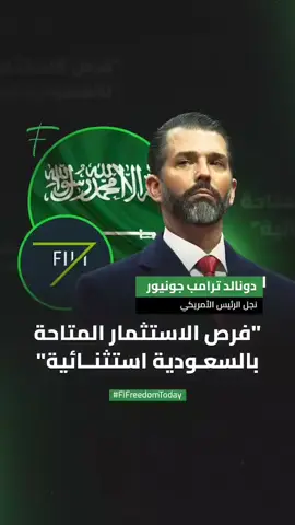 دونالد ترامب جونيور، نجل الرئيس الأمريكي دونالد ترامب وشريك في شركة 1789 Capital، يتحدث في الجلسة الرئيسية لمنتدى مبادرة مستقبل الاستثمار (FII9) في الرياض، حول التطور الكبير الذي تشهده المملكة والفرص الاستثمارية الواعدة في المنطقة، مقارنة بالأسواق الغربية. المصدر: FII Institute on Youtube #فايننشال_فريدوم #foryou #viral #fyp #explore