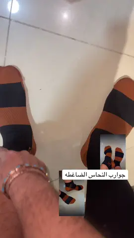 #كوتش_سلمان_صالح #النحاس #جوارب #الدوالي #السكري 