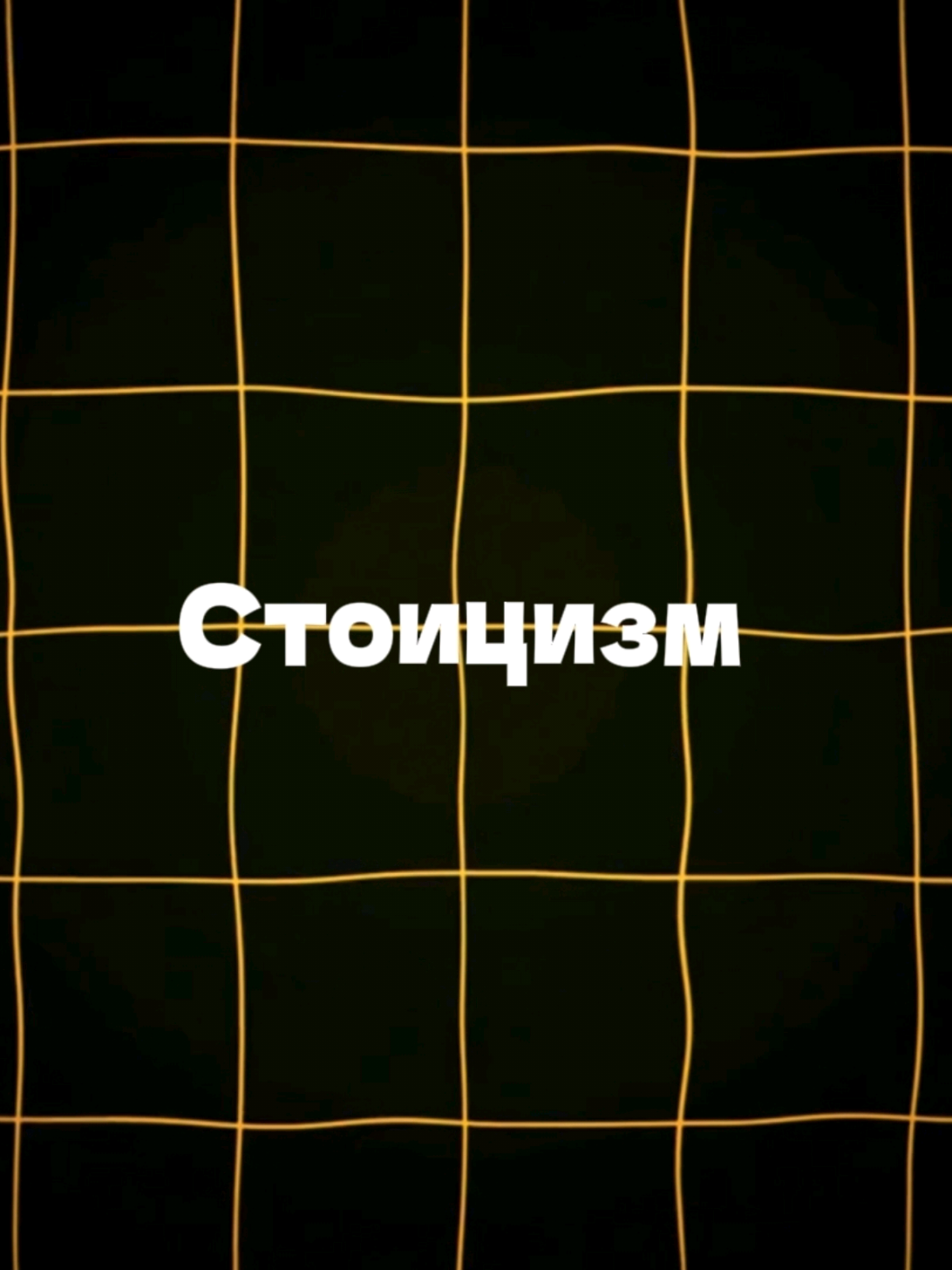 Стоицизм #стоицизм #развитие #философия #учёба #школа #психология 