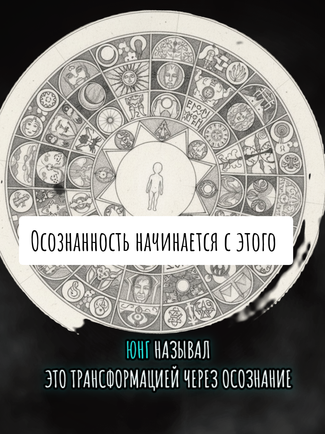 Осознанность начинается с этого   #мудрость  #психология  #мудрость  #Юнг  #мудрыеслова 