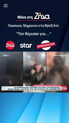 Αποκλειστικά στην εκπομπή και στον Θανάση Μαριόλα οι συγγενείς του 18χρονου Έλληνα που δολοφονήθηκε στη Βραζιλία αποκαλύπτουν! Για ποιο λόγο τον 