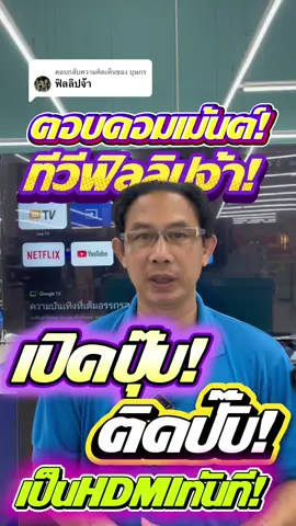 ตอบกลับ @บุษกร ตอบคอมเม้นต์ทีว่าทีวีฟิลลิปจ้า ทำได้มั้ยเปิดปุ๊บติดปั๊บเป็นHDMIทันที ทำได้ง่ายๆ ทำตามเลยนะ #ตอบคอมเม้นต์ #ทีวีphilipsgoogletv #เปิดปุ๊บติดปั๊บเป็นhdmiทันที #ตั้งค่าทีวีหน้าแรก #ธนาเอกรีวิว  @ธนาเอกรีวิว  @ธนาเอกรีวิว  @ธนาเอกรีวิว 