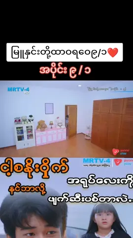 #မြူနှင်းတို့ထာဝရဝေ #အပိုင်း၉ #မြန်မာဇာတ်ကားကောင်းများ #ရောက်စမ်းfypပေါ်😒myanmartiktok #foryou 