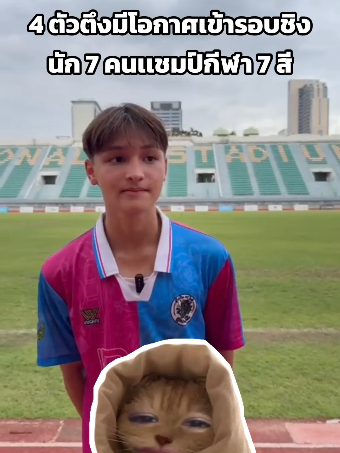 4 ตัวตึง เเชมป์กีฬา 7 สี #แมวเป้าเฝ้าสนาม #ฟุตบอล7คน #แชมป์กีฬา7hd #ฟุตบอล #กีฬา