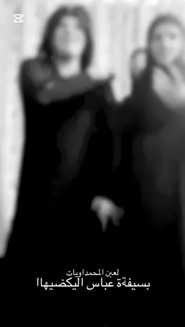 @مريم المحمداوية @دموع المحمداويه 👋🏻 #كولات_عراقية_كولات_اهلنا_الطيبين #كولات_عراقية #كولات_فواتح #وينجن_المحمداويات #الصدريات،_وينجن 