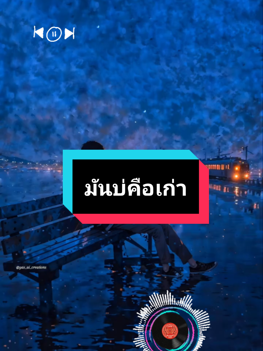 ใจเธอมันเปลี่ยนไปแล้ว  