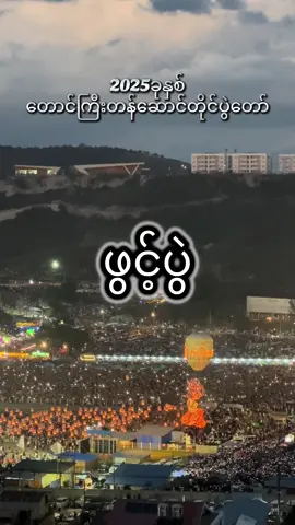 #တန်ဆောင်တိုင်ဖွင့်ပွဲ #တောင်ကြီးတန်ဆောင်တိုင်ပွဲတော်2025🍀 #pk🍀 #fypシ #taunggyi 