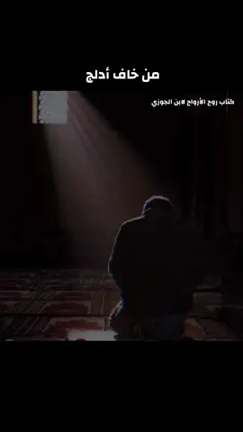 #طيب الكلام-روح الأرواح لابن الجوزي 📚من خاف أدلج…اعظ نفسي قبل غيري ✍️قران كريم ومواعظ#لااله_الا_انت_سبحانك_اني_كنت_من_ظالمين #foryoupage #fyppppppppppppppppppppppp #fypシ゚viral 