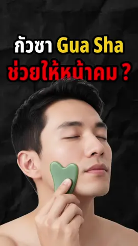 กัวซาข่วยหน้าคมมั้ย#guasharoutine #กัวซาหน้าใส #blackpil #musculinity #ผู้ชายหล่อ 