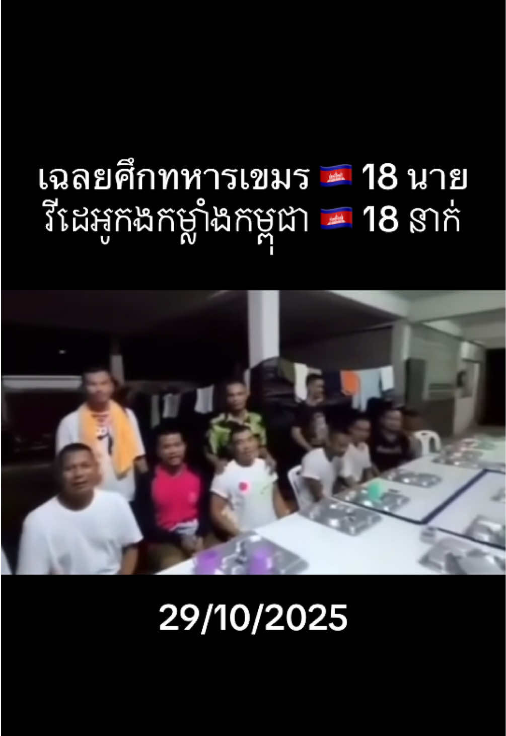 29/10/2025 ภาพล่าสุด เฉลยศึก ทหารเขมร 🇰🇭 18 นาย ยังอยู่ในไทย #ชายแดนไทยกัมพูชา #ไทยกัมพูชา #ทหารไทย #ทหารเขมร #welcomethai 