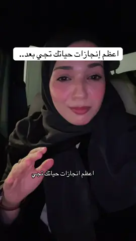 أعظم إنجازات حياتك تجي بعد هالمرحله..