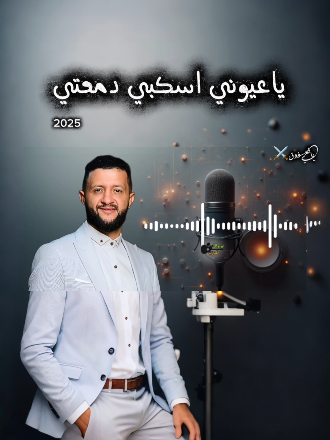 ياعيوني اسكبي دمعتي 🎵 غناء الفنان حمود السمه 🕊️🕊️🕊️🕊️🕊️🕊️🕊️🕊️🕊️🕊️ #اغاني #ترند #fyp #explore #يافعي_ذوق 