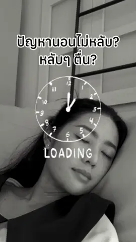 ปัญหานอนไม่หลับ? หลับๆ ตื่นๆ  @khunmee_thailand  #นอนหลับยาก #พิมเสนน้ําคุณมี #Khumee #คุณมี #สมุนไพรฟิวชั่น 