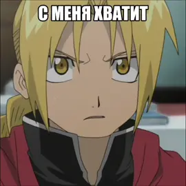 с температурой под сорок,зато видео ура✌🏻✌🏻✌🏻#fullmetalalchemist #fullmetalalchemistbrotherhood #стальнойалхимик #fma #стальнойалхимикбратство #fmabrotherhood #fmab 