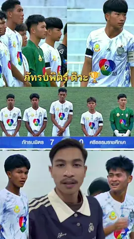 ภัทรบพิตร เข้ารอบ32 ทีมสุดท้าย แบบสบายๆ 🏆🔥#ภัทรบพิตร #แชมป์กีฬา7hd #ฟุตบอล7สี #บอล7สี #ฟุตบอล7คน @บอย สายกีฬา @บอย สายกีฬา @บอย สายกีฬา 