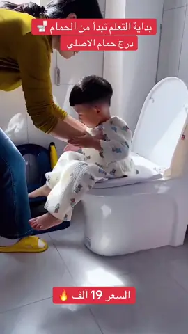 عرض على 200 قطعه فقط 🔥 درج حمام للاطفال اصلي  السعر 19 الف والتوصيل 5  سارعو بالحجز كميه محدودة ⬇️