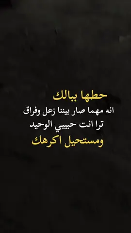 حطها ببالك انه مهما صار بيننا زعل ولا فراق مستحيل اكرهك #اكسبلورexplore 