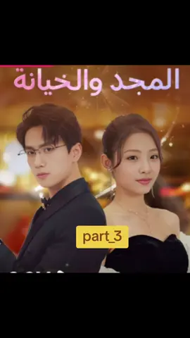 #المجد والخيانه part_3 #افلام #مسلسلات #شاهد #بغداد_بصرة_موصل_الكويت_الخليج_دبي_ 