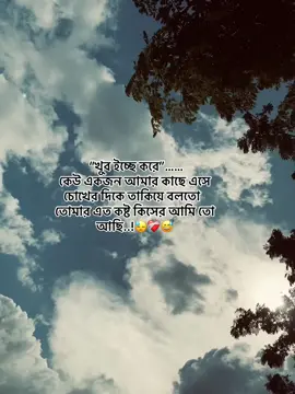 🥺🙁 “খুব ইচ্ছে করে”……🦋🌸 কেউ একজন আমার কাছে এসে চোখের দিকে তাকিয়ে বলতো  তোমার এত কষ্ট কিসের আমি তো আছি..!😓❤️‍🩹😅#creatorsearchinsights #foryoupage #viralvideo #trending #status @TikTok 