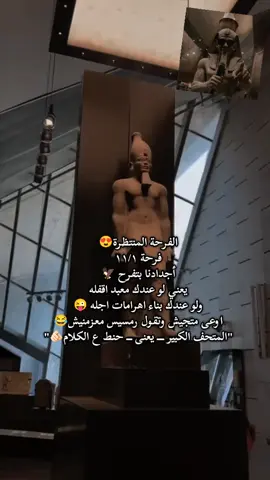 اصحا ليحنطونا #دمتم_سالمين #الفراعنه_المصريين #الجيزه_بلدنا #الاهرامات_مصر  #المتحف_المصري_الكبير 