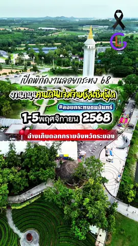 เปิดพิกัดงานลอยกระทงประจำปี 2561 กับงานถนนคนเดินแจ่มจันทร์สตรีทฟู้ดลอยกระทงชมจันทร์ ระหว่างวันที่ 1-5 พฤศจิกายน 2561 บริเวณอ่างเก็บน้ำดอกกรายจังหวัดระยอง #เที่ยวระยอง #ลอยกระทง68 #แจ่มจันทร์สตรีทฟู้ด #สตามันนี่  #แล้วแต่กอล์ฟ 