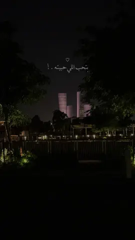 ‏أبيك تدري إني فيك أكتفيت  ‏وأبيك سما مايُوصلك إلا أنا✨❣️ #CapCut #tiktok #explore #lusail🇶🇦#foryou