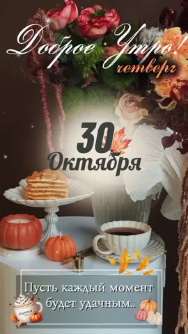 #доброе_утро #октябрь2025 #четвергхорошегодня 