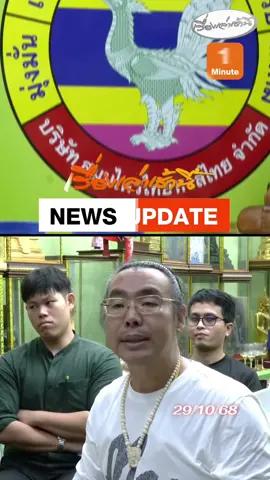 #เปิดใจเจ้าของยาดมหงส์ไทย น้อมรับทุกคำติชม ขอเวลาตรวจสอบสาเหตุ พร้อมเยียวยาผู้บริโภคทุกคนที่ได้รับผลกระทบ  รับเหตุที่เกิดกระทบต่อความเชื่อมั่น หลังจากนี้เตรียมนำเทคโนโลยีใหม่การฉายรังสี ฆ่าเชื้อเข้ามาใช้เพื่อให้เกิดความปลอดภัยมากกว่าเดิม #เ#เรื่องเล่าเช้านี้ข#ข่าวช่อง3ข#ข่าวสังคมยาดมหงส์ไทย