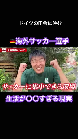 【生活が〇〇すぎ】ドイツの田舎に住む海外サッカー選手の現実 ———— 社会人（22歳）になってからサッカーをはじめた素人が、公務員を辞めてプロサッカー選手になる過程を発信します。 現在29歳、サッカー7年目。 私の挑戦を通して、みなさんに希望、情熱やワクワクをお届けします！ ◆サッカー歴 町田市役所サッカー部（東京都町田市2部） 2019-2021 ブレッサ相模原（神奈川県3部） 2020-2022 Selamsız spor（🇹🇷トルコ）2022-2023 HBO東京（東京都2部）・FC Diego ベクトラスト（東京都3部） 2023-2024 NK Dubrava Sivica（🇭🇷クロアチア） 2023-2024 FC Yugo 55 Beograd（🇷🇸セルビア） 2023-2024 NK Galeb Oporovec（🇭🇷クロアチア） 2024-2025 SV Grün-Weiß Rieder（🇩🇪ドイツ）2024- ◆経歴 2009/04 中学水泳部入部。アニオタ陰キャ。 2012/04 高校ハンドボール部入部。試合中に歯を失う。 2015/04 東大目指したが失敗。中央大学法学部法律学科入学 2015/04 日本代表になる夢を持ちラクロス部入部 2015/08 左膝前十字靭帯断裂・半月板損傷＆手術 2016/10 ママチャリで箱根登山 2016/12 インドでバックパッカー 2017/05 右膝前十字靭帯断裂・半月板損傷＆手術 2017/11 日本ヒッチハイク旅 2018/10 【史上初】4年間で公式戦に1秒も出れずラクロス部引退 2019/03 人生に絶望し海外一人旅をする（東南・南アジア） 2019/04 町田市役所入庁（サッカーをはじめる） 2021/03 プロサッカー選手になるため市役所退職 2021/04 【個人事業主スタート】極貧生活突入（手で尻を拭きホームレスと共同生活） 2022/02 生活費を下げるためトルコ移住 2023/02 トルコ大地震に被災し日本帰国 2024/02 クロアチア8部契約 2024/05 クロアチア契約満了（クビ）・日本帰国 2024/07 セルビア挑戦 2024/08 なんとかクロアチア8部新チームと契約 2024/10 まさかのクロアチアから追放、強制帰国 2025/02 ドイツ9部と契約 #サッカー #jリーグ #サッカー日本代表 #海外サッカー #サッカー留学 