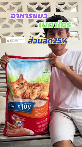 ตอบกลับ @แววแวว อาหารแมวลดแรง#ช้อปกันวันเงินออก #แววแววรีวิว  @แววแวว  @แววแวว 