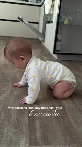 Никакие массажи мы не делали ! Ходили на грудничковое плаванье в три мес , после уехали на море и пока не вернулись к нему )  Стимулируйте ребёнка яркими и подвижными игрушками , следите чтоб была удобная одежда и не стесняла движение. #тимоше6 #ползает #первыешаги #ползетмалыш #тюмень 