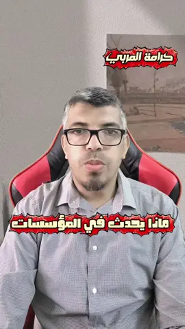 #العنف #المعلمين_المعلمات #التشريع_المدرسي #الاستاذ 