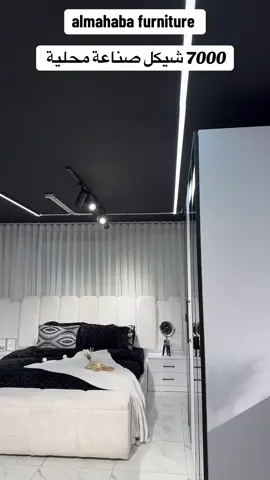 #المحبة_للمفروشات #بئر_السبع #رهط_تل_اسبع_اشقيب_عرعره_حوره_هداج__ #القدس #الخليل 