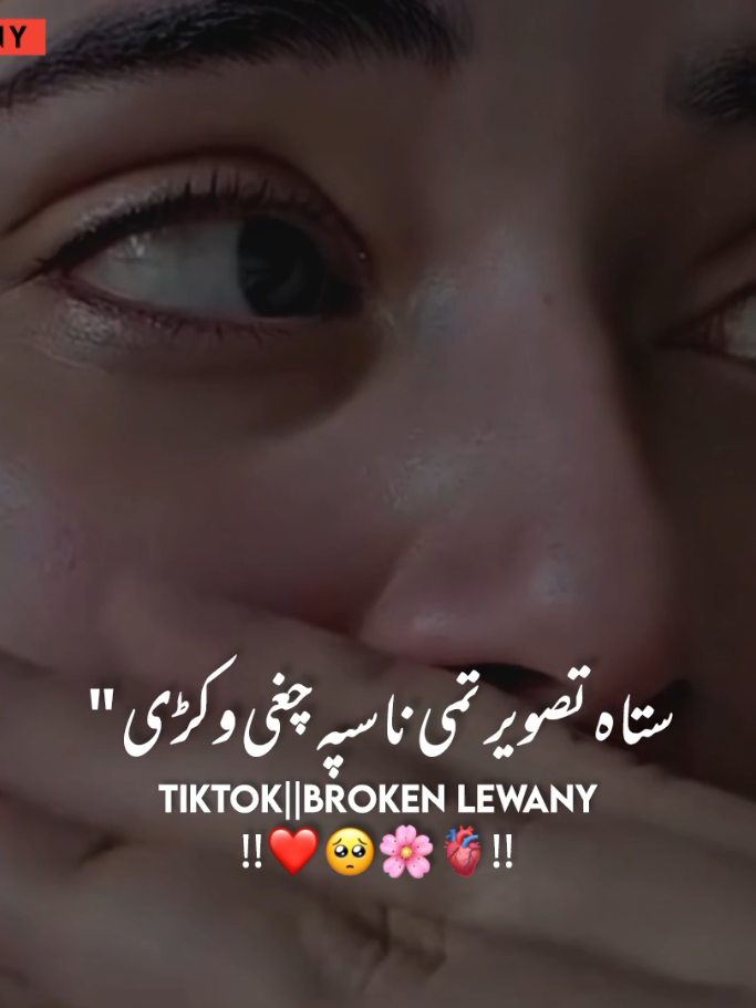 Sta Tasver Pky Nsfa mAh Ta Ragy😥❤️‍🩹#foryou #foryoupage #viralvideo #hellotiktok #pashtopoetry @🌸 𝗥 𝗜 𝗭 𝗪 𝗔 𝗡 🌸 