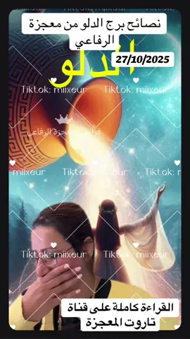 نصائح برج الدلو من معجزة الرفاعي #معجزة_الرفاعي  #برج_الدلو #الشعب_الصيني_ماله_حل😂😂 #lebronjamesdecision   @miixeur  @miixeur  @miixeur 